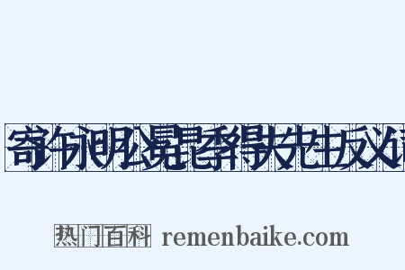寄许永明公冕昆季得夫先生反义词是什么意思的图片